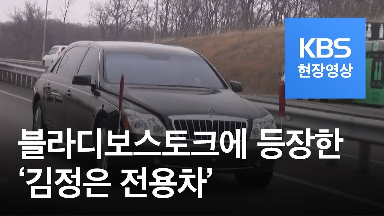 [현장영상] KBS 카메라에 포착된 ‘김정은 전용차’…북러 회담 준비 본격화 / KBS뉴스(News)