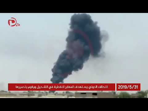 التحالف الدولي يستهدف المعابر النفطية في الشحيل ويقوم بتدميرها