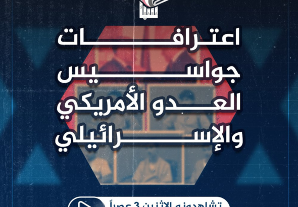 A banner on Yemen’s Saba News Agency published on May 6, 2024 announces it is going to release a video of confessions of arrested members of a spy ring operating in favor of the US and Israel. Photo: PressTV.