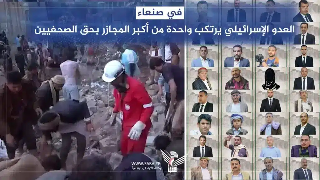 In Sana'a, Israeli enemy commits one of largest massacres against journalists & world remains silent. Photo: Saba.